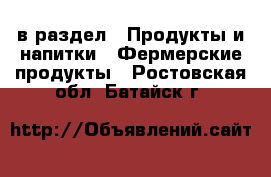  в раздел : Продукты и напитки » Фермерские продукты . Ростовская обл.,Батайск г.